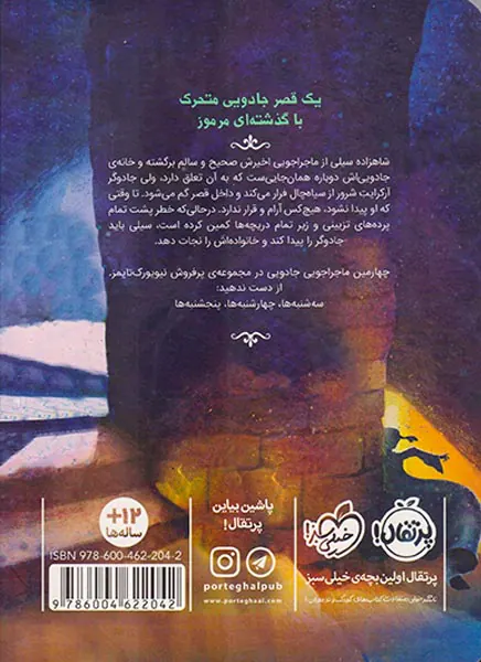 قصر شگفت انگیز جلد چهارم جمعه ها